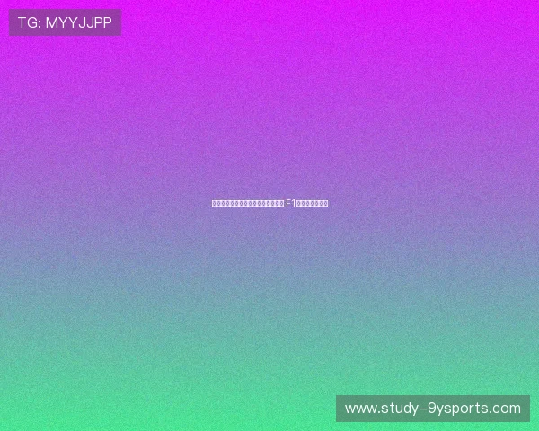 法拉利与梅赛德斯争夺车队冠军地位 F1赛季后半程前瞻